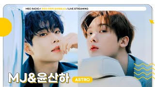 [🟡LIVE] 진짜 오랜만에 찾아온 ✨아스트로 MJ&윤산하✨와 함께하는 정희 | 정오의 희망곡 김신영입니다 | MBC 250729방송