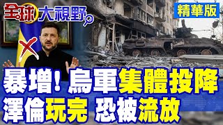 驚爆烏軍投降數激增!澤倫斯基情勢急轉直下 恐遭流放下場?|【全球大視野】精華版 @全球大視野Global_Vision