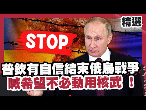 普欽有自信「靠實力結束俄烏戰爭」 喊希望不必動用核武  胡塞「極音速飛彈」炸以色列 納坦雅胡矢言報復「行動很強硬」【#大白話說新聞】#核武#普欽#俄烏戰爭