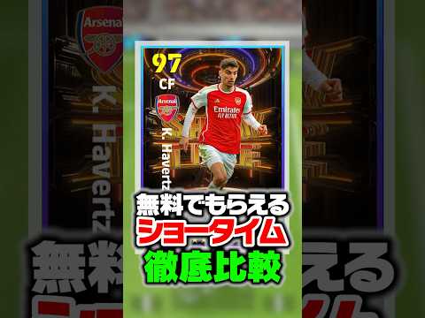 無料で貰えるアーセナルショータイム徹底比較！過去最強のバグ強化選手が環境崩壊レベルwww #イーフト #efootball #イーフットボール #アーセナル
