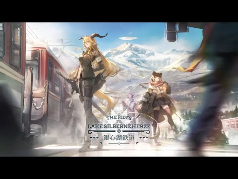 銀心湖鉄道やるぜ【アークナイツ】