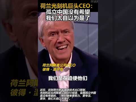 荷兰ASML公司CEO接受采访#中国  #中国科技 #光刻机 #华为