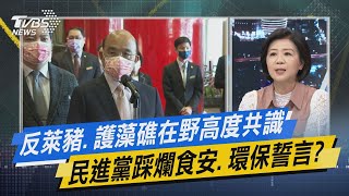 少康開講｜反萊豬.護藻礁在野高度共識 民進黨踩爛食安.環保誓言?