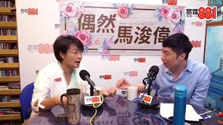 商業電台 偶然馬浚偉（1）