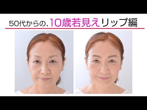 50代からの、10歳若見えヘア＆メイク！ ④リップ編