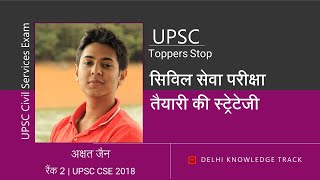 AIR 2 Akshat Jain's Comprehensive Strategy | अक्षत जैन [AIR 2 UPSC CSE 2018] की स्ट्रेटेजी