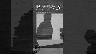 「多年沒哭，也就哭不出來了。就算看了悲傷的電影，內心有點惆悵，但眼淚始終流不出來。因為人生已經看得夠通透，自然也就沒有起伏的心情。」#陳小霞 創作專輯《 #老翅膀 》數位實體｜全面發行 🪽