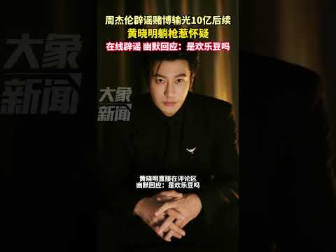 3月12日，黄晓明在线辟谣输了十个亿：是欢乐豆吗？