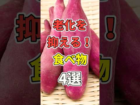 老化を抑える食べ物４選 ！【医者も食べてる】　 #医療 #健康   #病気 #予防医療 #予防医学 #予防 #雑学　#shorts