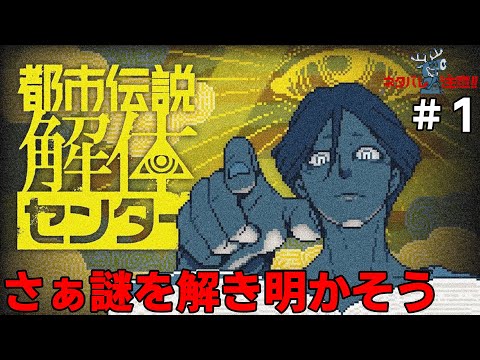 [都市伝説解体センター] #1 都市伝説を「解体」そこにある物は或いはある者は何なのか