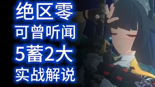 【絕區零】5蓄2大實戰講解喵森解說