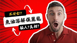 「魚油溶解保麗龍？」１分鐘速解網路迷思！