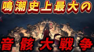 【鳴潮】10年前の惨劇「リナシータ大海戦」再来！？愚者の劇団の正体は●●？隠海教団の主座は偽りの王？ナイトメア音骸は極秘研究の成果？リナシータ図鑑を徹底解説&考察！　【後編】