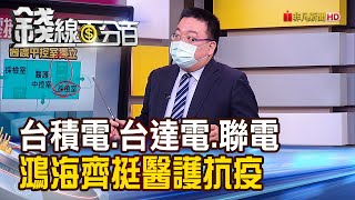 《抗疫大團結! 台積電.台達電.聯電.鴻海齊捐贈設備挺醫護》【錢線百分百】20210607-6│非凡財經新聞│
