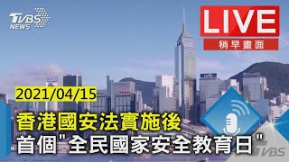 香港國安法實施後 首個"全民國家安全教育日"Live