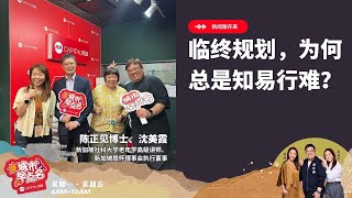 CAPITAL 958 | 新闻聊开来：临终规划，为何总是知易行难？