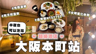 免費面膜、痠痛貼｜超讚溫泉和早餐 ❤｜Super Hotel 本町站｜大阪飯店開箱｜京阪奈之旅#7