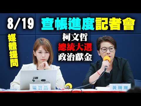 柯文哲總統大選政治獻金819查帳進度記者會