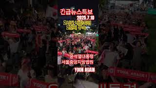 긴급뉴스특보 2시간 내란특검 두번째 구속 윤석열대통령 서울중앙지방법원 yoonagain onlyyoon 윤어게인 온리윤 2025.7.10 S22ultranote 1530