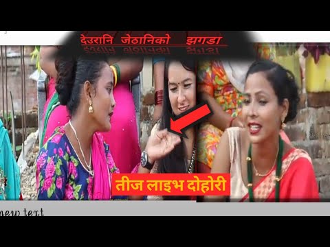 देउरानि-जेठानि को झगडा समेटेर तयार पारियको लाइभ दोहोरी \deurani jethani teej live dohori 2021