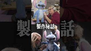 実写スティッチの制作秘話が凄い！