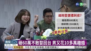 砸60萬娶越南妻 男控「假婚媒真詐財」 | 華視新聞 20191203