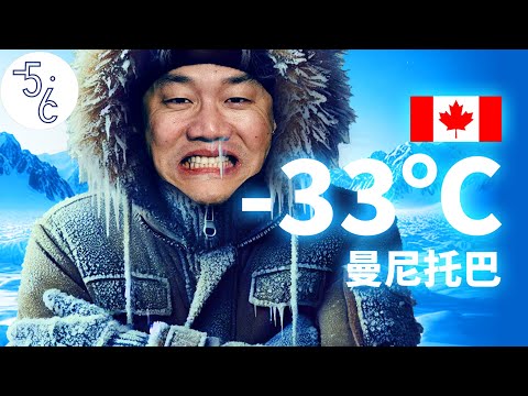 零下33度的极寒体验！移民加拿大你敢来这儿吗？