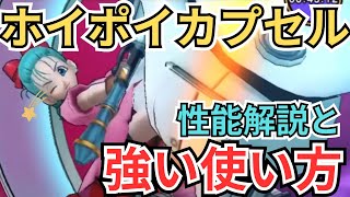 【ドラクエウォーク】ホイポイカプセルの性能解説と強い使い方！！！