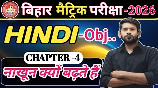 Hindi objective question class 10 | Hindi class 10 chapter 4 | Class 10 hindi ka objective question