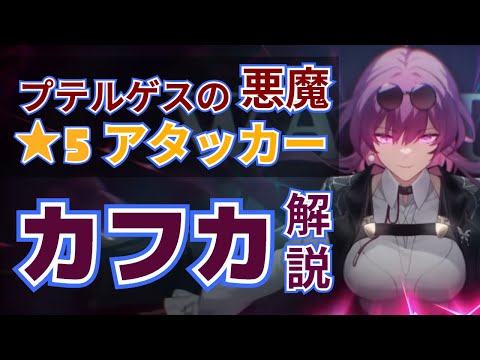 【崩スタ】感電最強★５アタッカー「カフカ」の強さ＆育成を解説します【崩壊スターレイル/かふか】