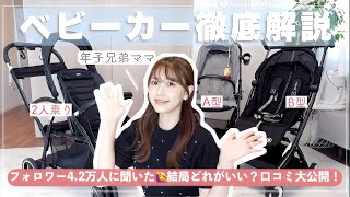 【徹底比較】ベビーカー編👶🏻3台持ち母の正直な感想とみんなの口コミ大公開✨