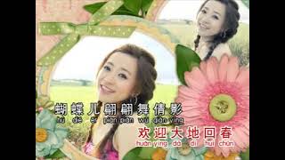 【贺岁专辑】 大地回春 - 莊群施 & 薇薇【歌词】