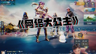 安排网络公主一波！ #牧童 #和平精英 #童家堡 #牧童的直播精彩时刻