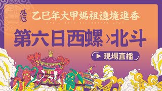 【大甲媽遶境進香第六日Part.2 西螺-北斗】2025乙巳年大甲鎮瀾宮遶境進香 #大甲媽 #大甲鎮瀾宮 #遶境 #進香