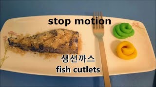 스톱모션 요리 생선까스 stop motion fish cutlets