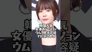 韓国人気女優ホン・ジョンウム、横領容疑で起訴される#korea #hwangjungeum #sugar #idol
