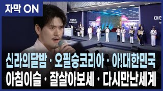 2025 제헌절 메들리, 신라의달밤 · 아침이슬 · 잘살아보세 · 아!대한민국 · 오필승코리아 · 다시만난세계