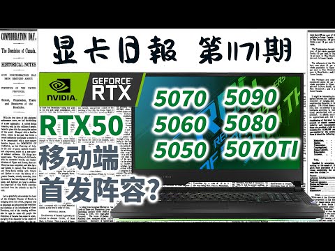 显卡日报12月21日｜笔记本电脑RTX50系显卡机型曝光，1月7日发布 #电脑 #数码 #DIY #显卡 #cpu #NVIDIA #AMD