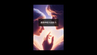 大腦秘密：鏡像神經元如何讓你成為社交達人？