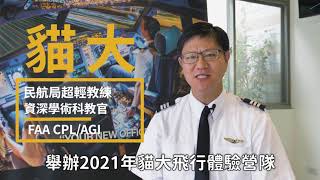2021暑期貓大飛行體驗營
