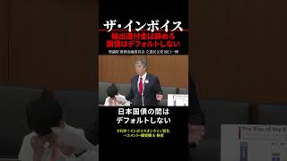 【インボイス制度】輸出還付金やめろ 日本国債はデフォルトしない #shorts