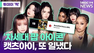 '캣츠아이, 美 '빌보드 200' 2주 연속 상위권 [투데이 '픽'/iMBC연예뉴스]