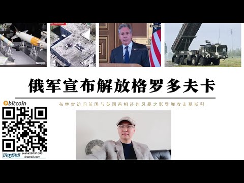 俄軍宣布解放格羅多夫卡 紅軍村正面被突破 布林肯訪問英國談判風暴之眼飛彈攻擊俄目標 普丁阿拉斯加舉行軍演警告美國