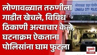 Pudhari News | गाडीत खेचून तरुणीवर अत्याचार | #lonavala #lonavalavlog #lonavalatourism