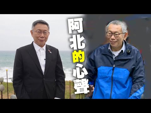 【阿北的心聲】柯文哲：不希望台灣有罪定義重新改變