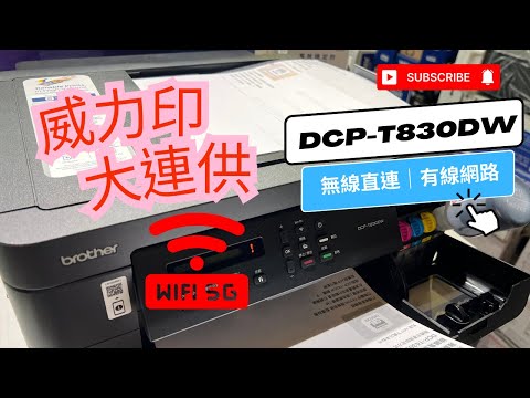 無線直連設定步驟｜Brother DCP-T830DW 威力印第四代大連供｜如何設定無線直連 ｜WiFI 無線設定｜有線網路｜支援5G 無線分享器