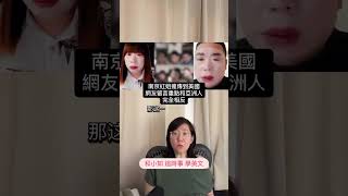 美国网友竟然为男性受害者发声？留言南京红姐事件竟相反了！#南京紅姐 #南京红姐 #英文
