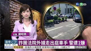 詐團法院外擄走出庭車手 警逮1嫌 | 華視新聞 20200820