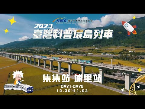 2023臺灣科普環島列車｜南投站點活動精華影片