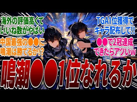 【鳴潮】【受賞】TGA2024のプレイヤーボイス部門にノミネートされたぞ！ノミネートされた30作品に中国最強の悟空もいるが果たして鳴潮は1位を取ることができるのか!?に対するみんなの反応集【神ゲー】